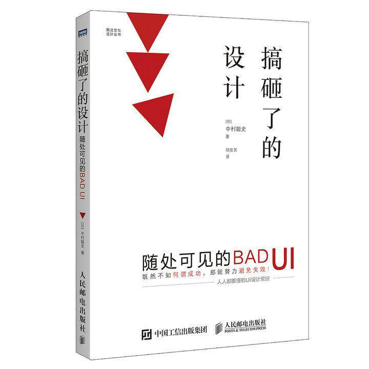 搞砸了的设计:随处可见的BAD UI中村聪史普通大众人机界面程序设计计算机与网络书籍