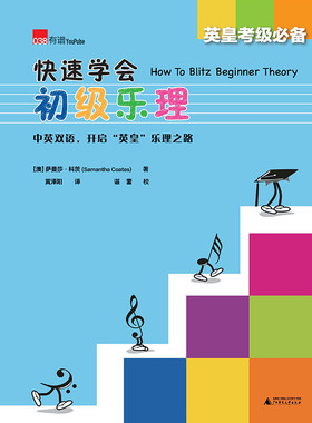 正版包邮 快速学会初级乐理  萨曼莎·科茨 书店 声乐书籍