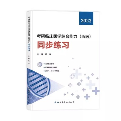 2023考研临床医学综合能力(西医)同步练习 杨净 全年复习指导 配套基础强化课程 2007-2011年真题 世界图书出版有限公司