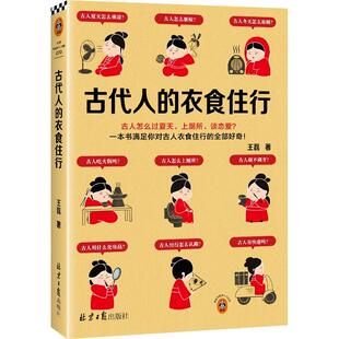 古代人的衣食住行 古人怎么过夏天、上厕所、恋爱?67个话题65张插图满足你对古人日常生活的好奇