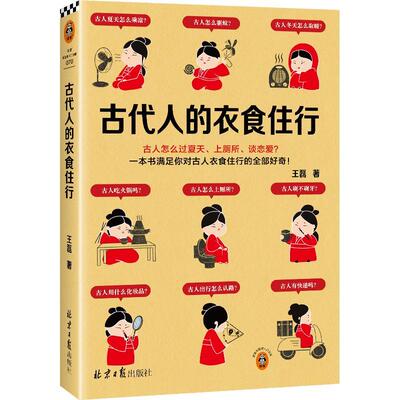 古代人的衣食住行王磊  图书书籍