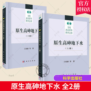 当代杰出青年科学文库 上下全2册 王焰新 社 地下水修复技术研发与示范高砷地下水研究方法科学出版 包邮 正版 原生高砷地下水