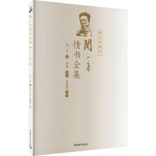 闻一多情书全集图文珍藏本闻一多  传记书籍