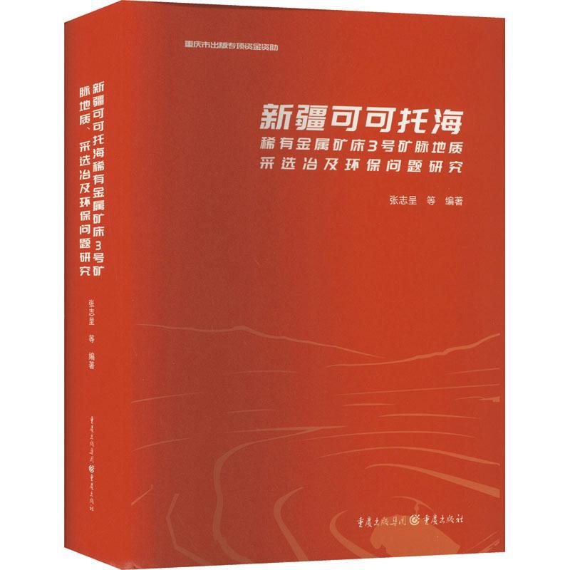 可可托海稀有金属矿床3号矿脉地质、采选冶及环保问题研究张志呈等  自然科学书籍