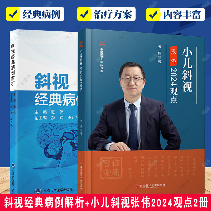 斜视经典病例解析+小儿斜视张伟2024观点2册 眼科医学 内斜视外斜视垂直旋转斜视特殊类型斜视中枢麻痹性斜视眼球震颤等经典病例
