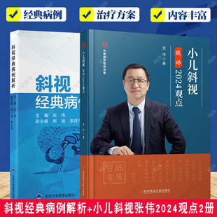 病例解析 斜视经典 内斜视外斜视垂直旋转斜视特殊类型斜视中枢麻痹性斜视眼球震颤等经典 眼科医学 病例 小儿斜视张伟2024观点2册