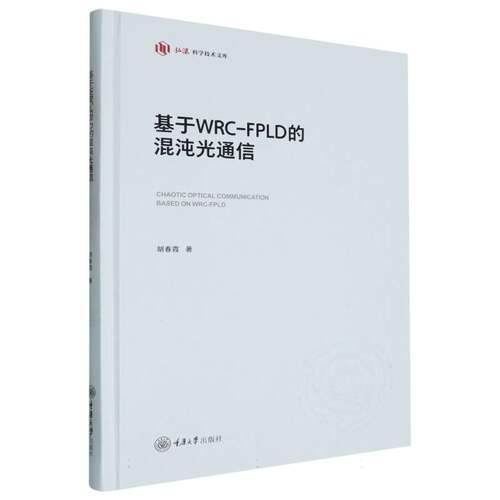 基于WRC-FPLD的混沌光通信 胡春霞 编著 工业技术书籍 9787568943994 重庆大学出版社