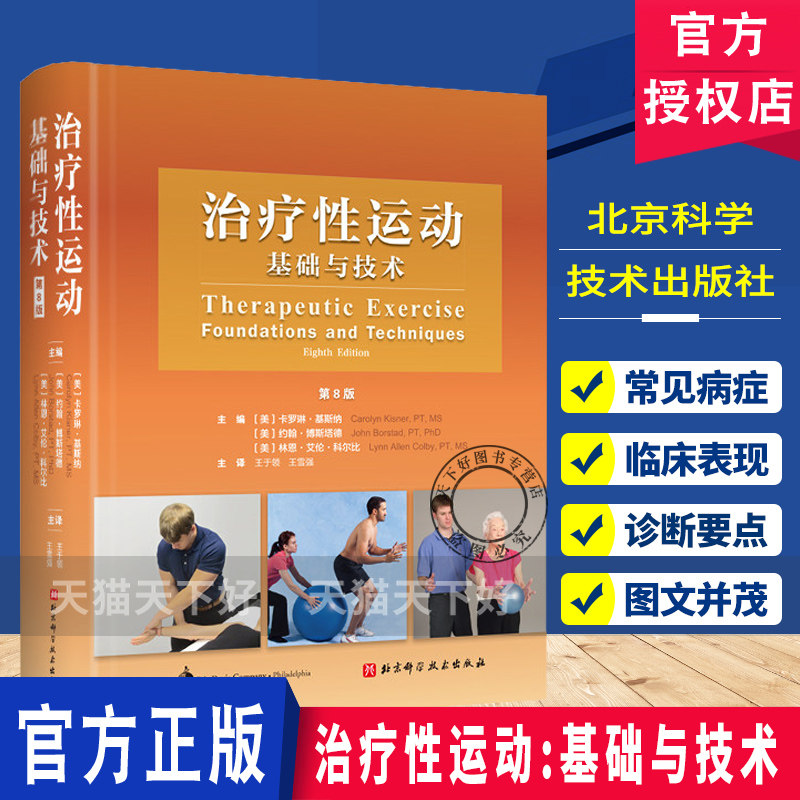 治疗性运动基础与技术 第8版 物理康复医学特殊疾病患者干预与管理运动康复治疗处方及文件共识新技术北京科学技术出版社
