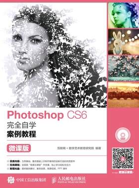 PhotoshopCS6自学案例教程互联网数字艺术教育研究院普通大众图象处理软件教材计算机与网络书籍