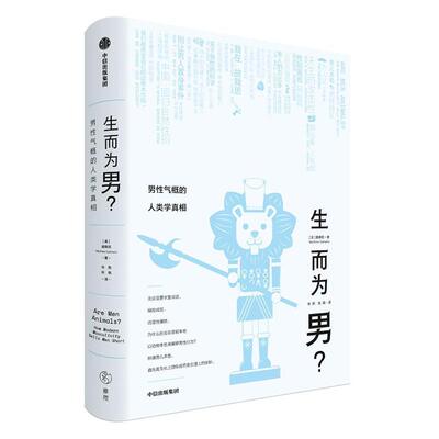 生而为男？:男气概的人类学:how modern masculinity sells men short顾德民  社会科学书籍