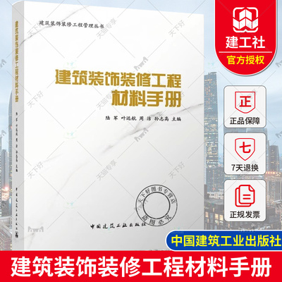 正版包邮 建筑装饰装修工程材料手册 陆军 叶远航 周洁 孙志高 建筑装饰装修工程管理丛书 中国建筑工业出版社9787112296705