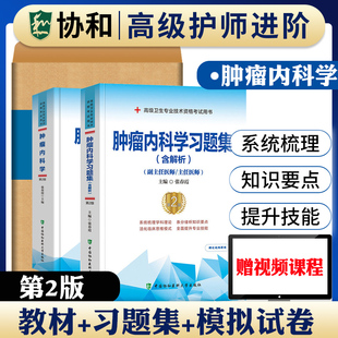 备考2026年协和肿瘤内科学副主任医师考试教材书习题集模拟试卷正高副高职称高级卫生专业技术资格考试练习题库可搭人民卫生出版社