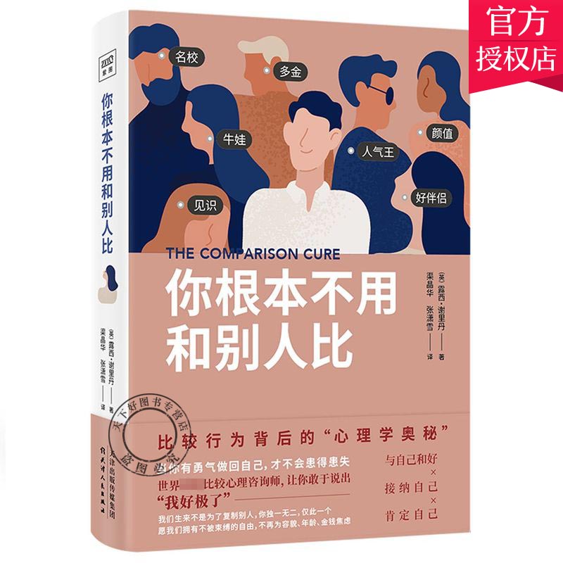 你根本不用和别人比 露西谢里丹 比较行为背后的心理学奥秘 勇敢说出“我好极了” 帮我们正视并治愈与他人的比较心理疗愈书籍
