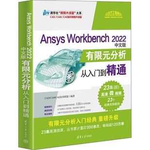 Ansys Workbench 2022中文版有限元分析从入门到精通技术联盟 自然科学书籍