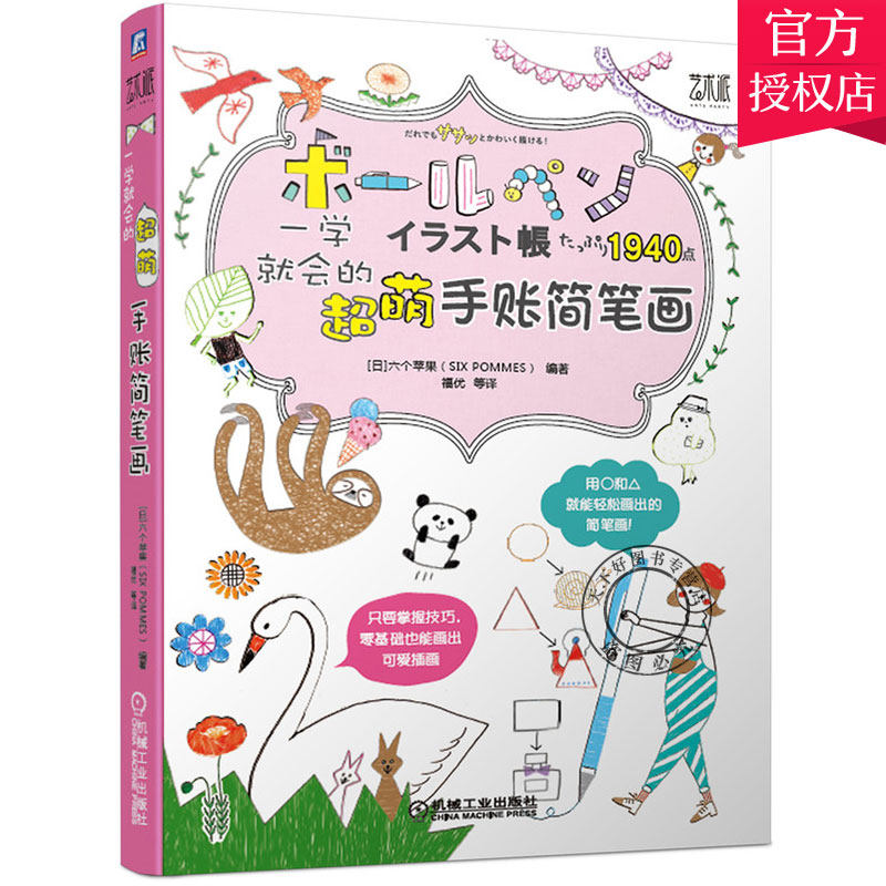 微小日记 超萌简笔小漫画一学就会 艺琼 著 儿童简笔画 简笔画书籍