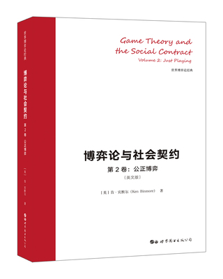 正版包邮 博弈论与社会契约(第2卷)公正博弈/原版影印科技书  肯·宾默尔 书店 经济学基础理论书籍