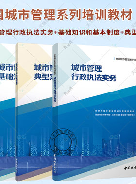 任选】3本套 城市管理行政执法基础知识和基本制度+城市管理行政执法实务+ 典型案例 全国城市管理系列培训教材中国建筑工业出版社