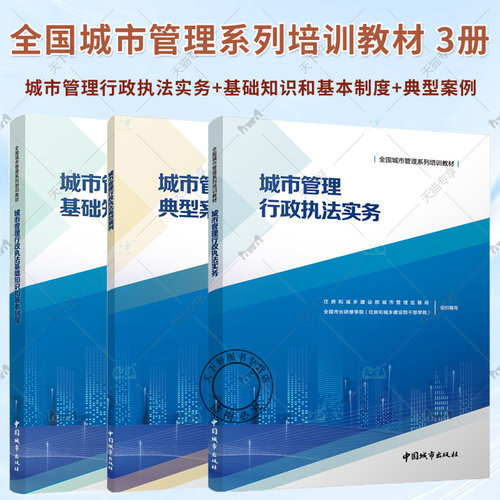 任选】3本套 城市管理行政执法基础知识和基本制度+城市管理行政执法实务+ 典型案例 全国城市管理系列培训教材中国建筑工业出版社