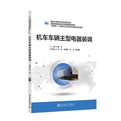 机车车辆主型电器装调谢菲  交通运输书籍