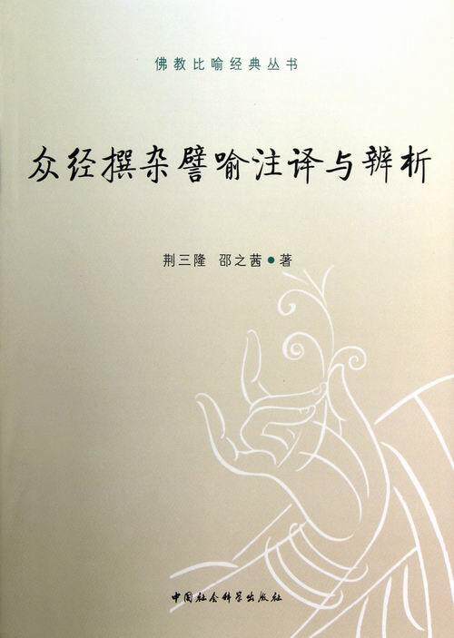 正版包邮 众经撰杂譬喻注译与辨析 9787516113608 荆三隆 中国社会科学出版社 哲学、宗教 书籍
