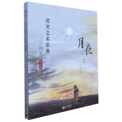 月夜——德奥艺术歌曲24首（高音卷）汪昌博普通大众艺术歌曲德国集艺术歌曲奥地利集艺术书籍