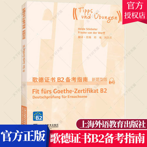 外教社歌德证书B2备考指南 新题型版 歌德证书考试指南 歌德证书欧标德语考试指导 歌德学院德语考试 上海外语教育出版社