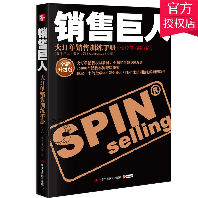正版包邮 大订单销售训练手册 销售巨人SPIN原版 全新升级版尼尔雷克汉姆销售书籍营销口才市场管理销售心理学技巧情商书籍