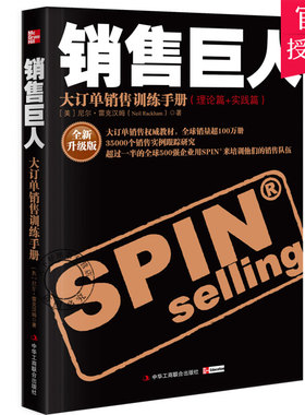 正版包邮 大订单销售训练手册 销售巨人SPIN原版 全新升级版尼尔雷克汉姆销售书籍营销口才市场管理销售心理学技巧情商书籍