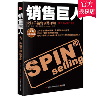 正版包邮 大订单销售训练手册 销售巨人SPIN原版 全新升级版尼尔雷克汉姆销售书籍营销口才市场管理销售心理学技巧情商书籍