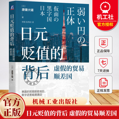 日元贬值的背后 虚假的贸易顺差国 唐镰大辅 探索汇率贬值与贸易战的深层逻辑 汇率下跌 宏观经济 经济学理论书籍