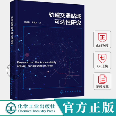 轨道交通站域可达性研究 李道勇 藏恒义 轨道交通站域范围划定 可达性量化评估 可达性与空间特征关系 轨道交通优化书籍