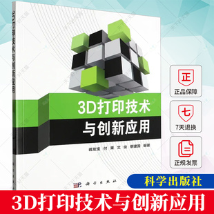 9787030759382 吴超莉 任加林 科学出版 编著 付果 社 3D打印技术与创新应用 蒋友宝 文俊 蔡建国