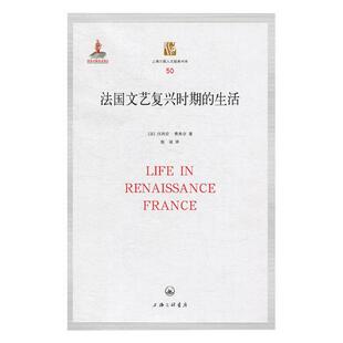 正版包邮 法国文艺复兴时期的生活 吕西安·费弗尔 书店 欧洲史书籍