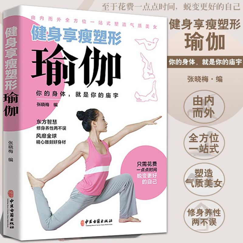 正版包邮 健身享瘦塑性瑜伽 张晓梅 编 健身瑜伽减肥瘦身塑造气质修身养性健康生活 中医古籍出版社9787515219684
