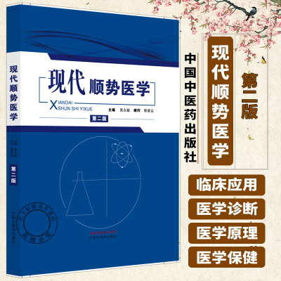 现代顺势医学 第二版 高永献 顾问 郭普远主编 9787524700739 中国中医药出版社