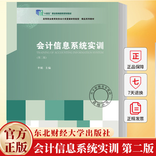 会计信息系统实训 第二版第2版 高等职业教育财务会计类专业创新教材 李娟 东北财经大学出版社 9787565457760