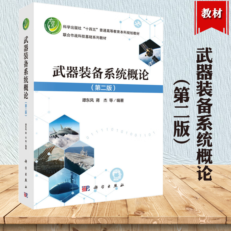 武器装备系统概论 第二版第2版 谭东风 蒋杰 等 科学出版社 9787030764942书籍 普通高等教育本科规划教材