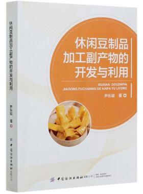 休闲豆制品加工副产物的开发与利用尹乐斌高职豆制品加工研究菜谱美食书籍