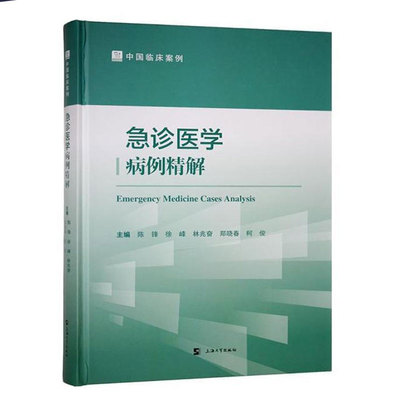 正版包邮 急诊医学病例精解 陈锋 等主编 上海大学出版社9787567152656 医学书籍