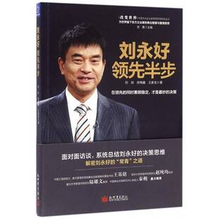刘永好:半步刘祯 私营企业企业管理经验中国管理书籍