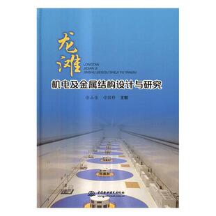 龙滩机电及金属结构设计与研究徐立佳 水力发电站机电设备研究工业技术书籍