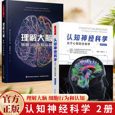 万千心理 2册 认知神经科学 关于心智的生物学 原著第五版 周晓林+理解大脑 细胞行为和认知 神经科学脑生理心理学认知 心理治疗