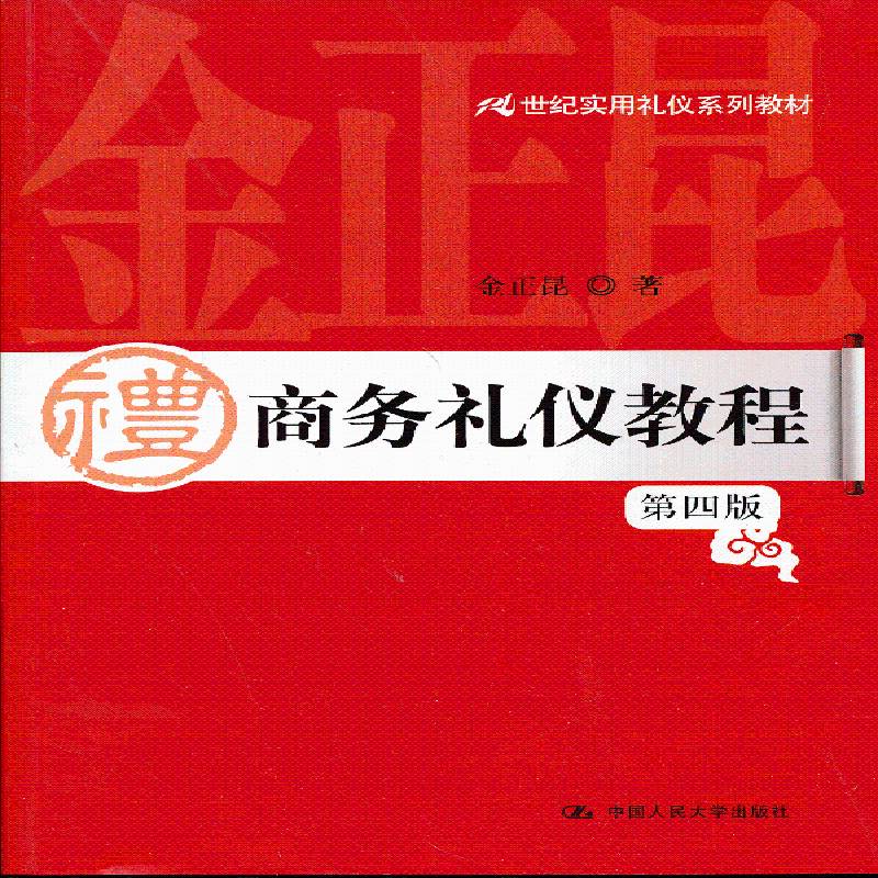 商务礼仪教程金正昆 商务礼仪教材经济书籍