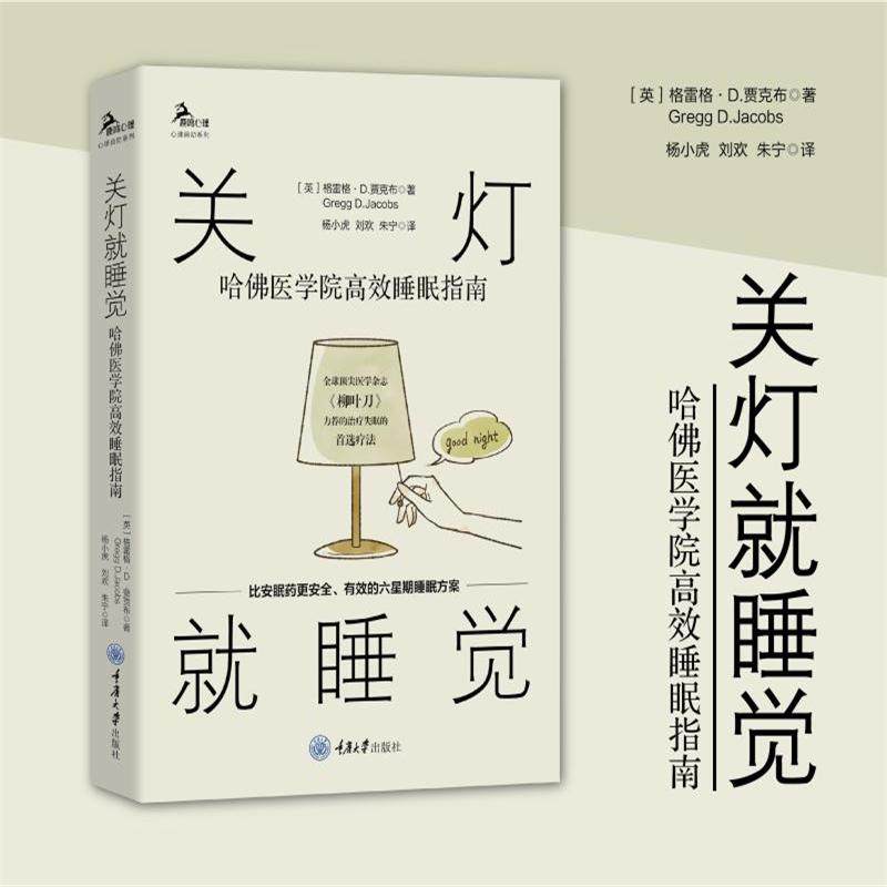 正版包邮 关灯就睡觉 哈佛医学院睡眠指南 格雷格D贾克布 鹿鸣心理 心理自助系列 非药物治疗失眠症书籍 重庆大学出版社,书籍/杂志/报纸,心理学,淘宝优惠券,粉丝福利购,淘宝优惠卷