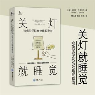 哈佛医学院睡眠指南 格雷格D贾克布 重庆大学出版 包邮 社 非药物治疗失眠症书籍 关灯就睡觉 心理自助系列 正版 鹿鸣心理