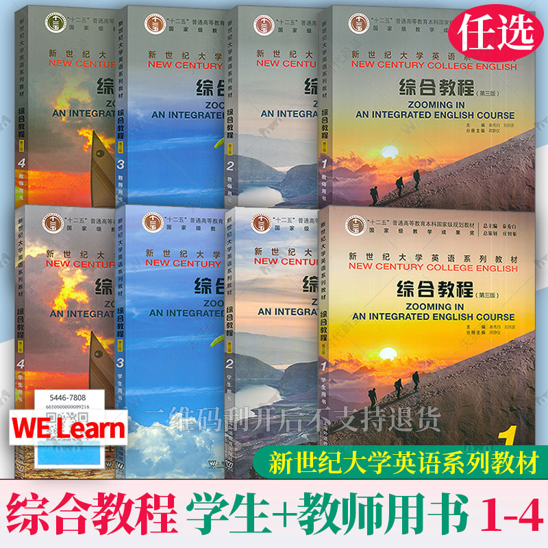 任选 2025版新世纪大学英语系列教材 综合教程1-4册学生用书教师用书 1234第三版3版 秦秀白新世纪大学英语综合教程学生教程
