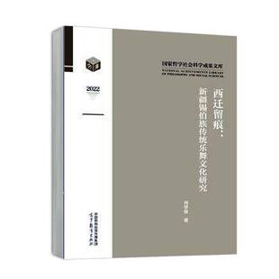 西迁留痕:锡伯族传统乐舞文化研究:肖学俊 艺术书籍