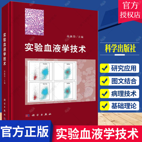实验血液学技术 高瀛岱实验动物模型流式细胞术细胞影像分子生物学生物信息学实验动物学动物造血器官病理电子显微镜 科学出版社