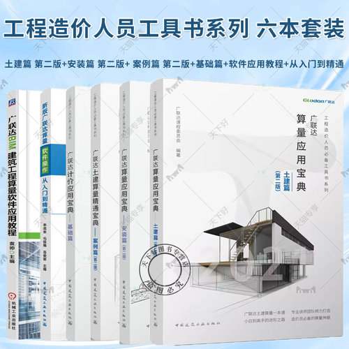 任选】广联达土建算量精通宝典 案例篇+安装篇+土建篇 第二版 3册 工程造价人员工具书系列 建筑工程造价管理软件应用图书籍
