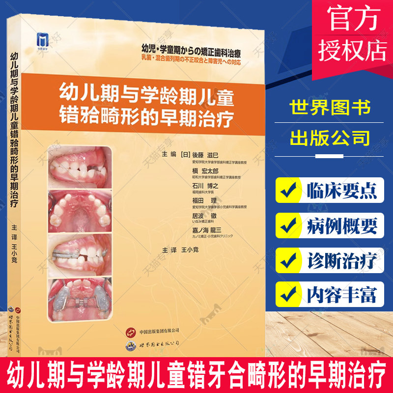 幼儿期与学龄期儿童错牙合畸形的早期治疗王小竞主译儿童口腔正畸学乳牙列期混合牙恒牙列期矫正治疗流程口腔医学书世界图书出版